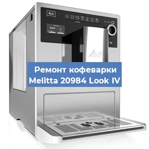 Замена | Ремонт редуктора на кофемашине Melitta 20984 Look IV в Краснодаре